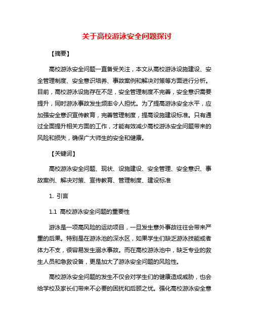 关于高校游泳安全问题探讨