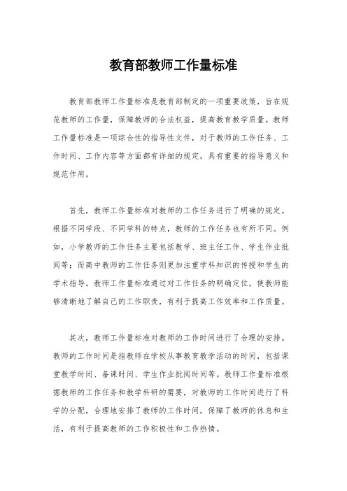 教育部教师工作量标准