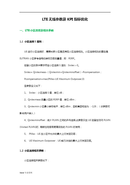 LTE无线参数及KPI指标优化