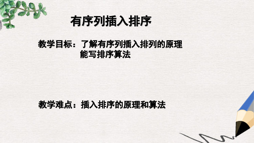 高中数学北师大版必修3第二章《排序问题与算法的多样性》ppt课件