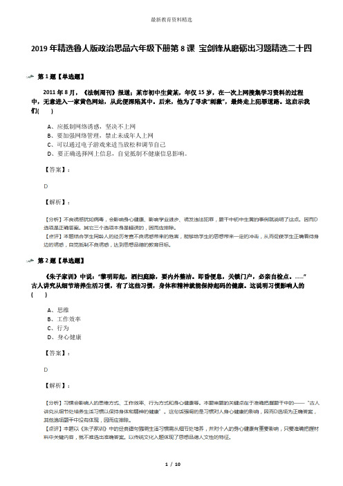 2019年精选鲁人版政治思品六年级下册第8课 宝剑锋从磨砺出习题精选二十四