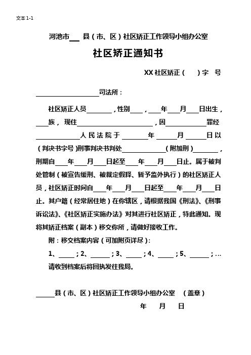 文本1-1 县区社区矫正工作领导小组办公室社区矫正通知书