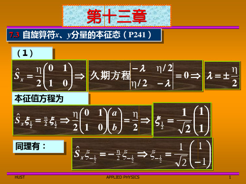 《原子物理与量子力学》第十三章习题解答