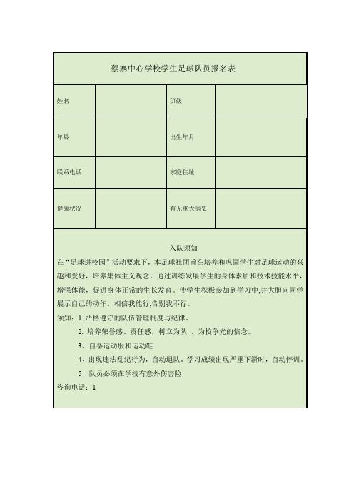 小学足球队报名表