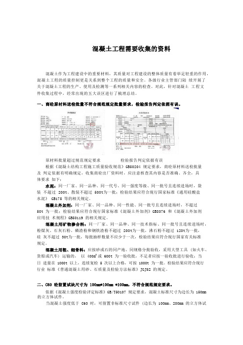 建筑施工混凝土工程需要收集的资料