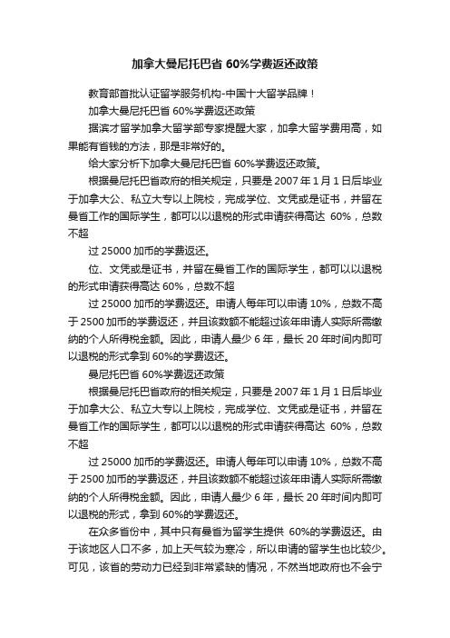 加拿大曼尼托巴省60%学费返还政策