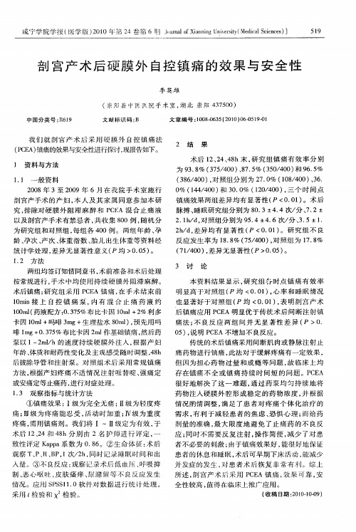 剖宫产术后硬膜外自控镇痛的效果与安全性