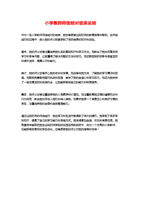 小学教师师徒结对徒弟总结