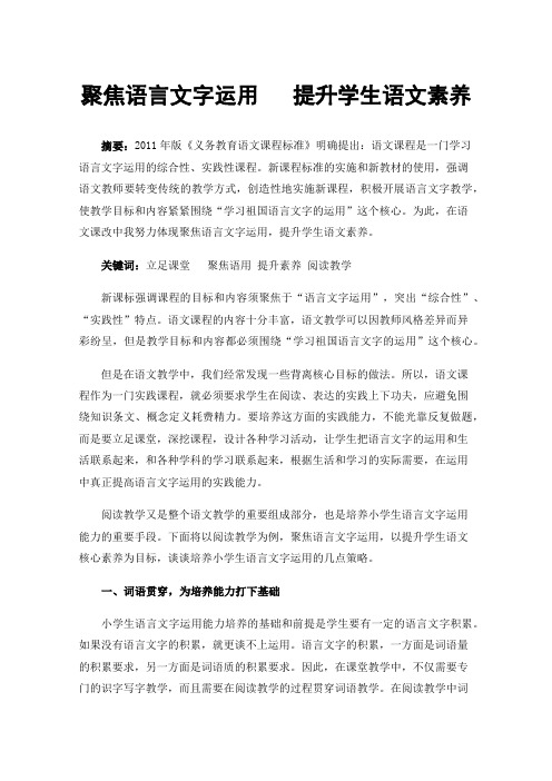 聚焦语言文字运用提升学生语文素养