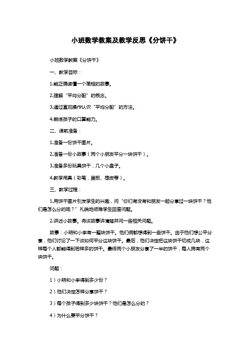 小班数学教案及教学反思《分饼干》