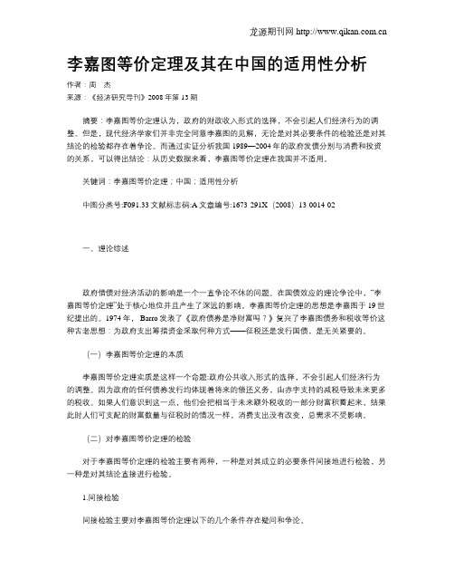 李嘉图等价定理及其在中国的适用性分析