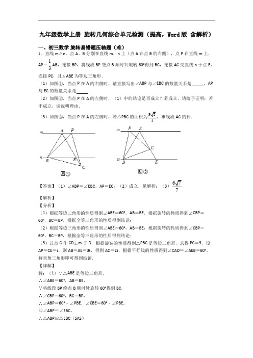 九年级数学上册 旋转几何综合单元检测(提高,Word版 含解析)