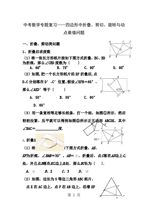 中考数学专题复习四边形中的折叠剪切旋转与动点最值问题