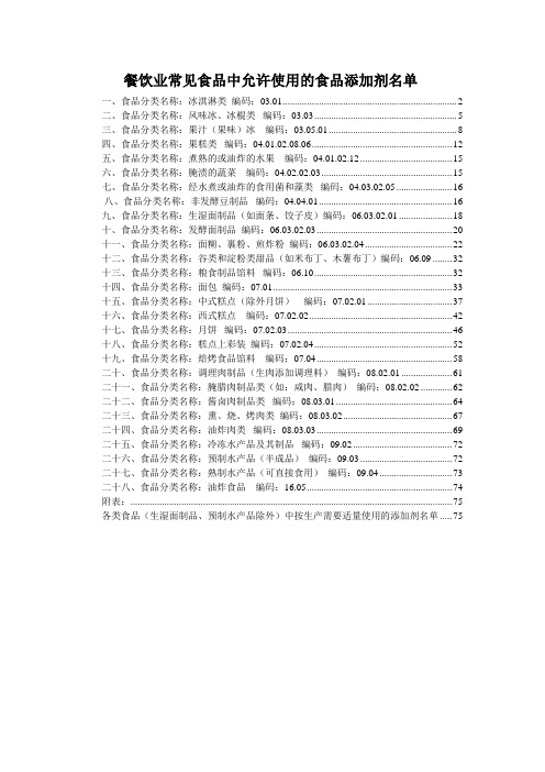 餐饮业常见食品中允许使用的食品添加剂名单.