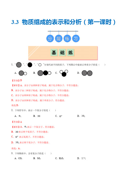 3.3 物质组成的表示和分析(第一课时)(分层练习)(解析版)_1