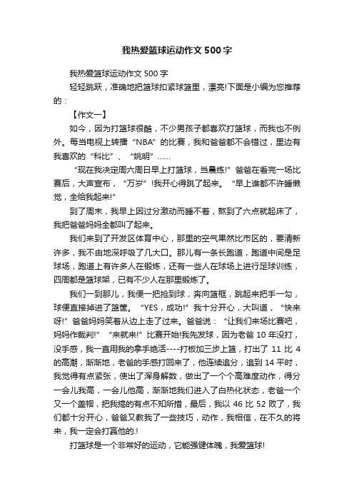 我热爱篮球运动作文500字