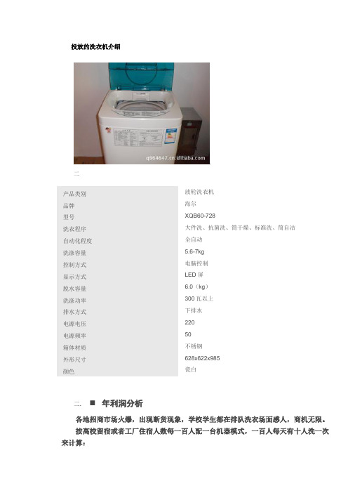 投放的洗衣机介绍
