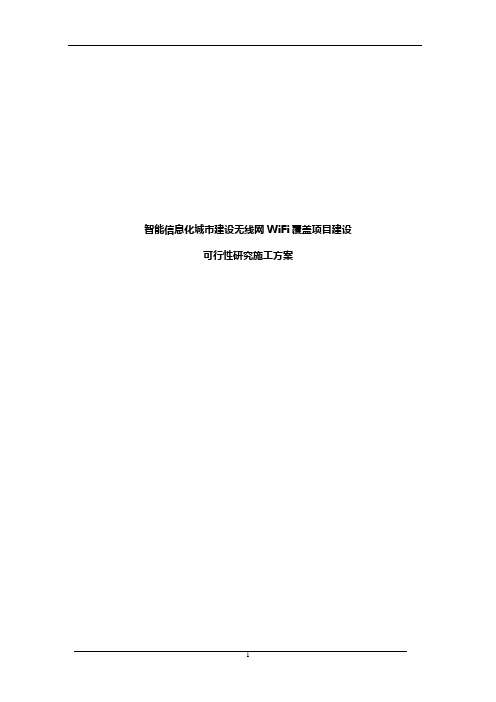 智能信息化城市建设无线网WiFi覆盖项目建设可行性研究施工方案【报批稿】