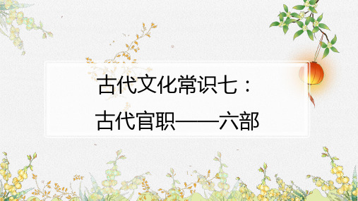 古代文化常识七：古代官职——六部【共30个专题,陆续更新中】