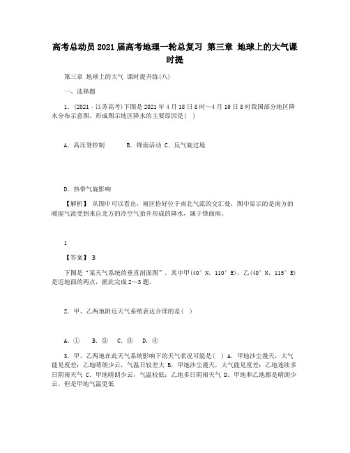 高考总动员2021届高考地理一轮总复习 第三章 地球上的大气课时提