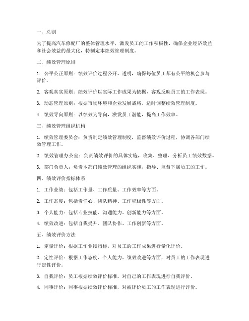 汽车修配厂绩效管理制度