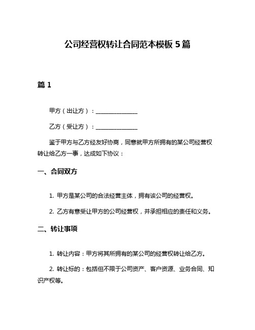 公司经营权转让合同范本模板5篇