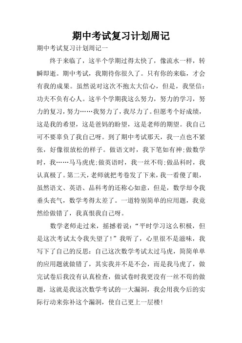 期中考试复习计划周记
