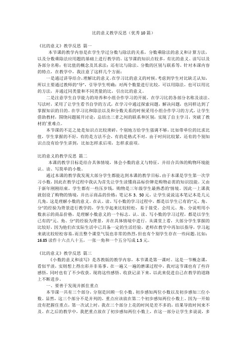 比的意义教学反思(优秀10篇)