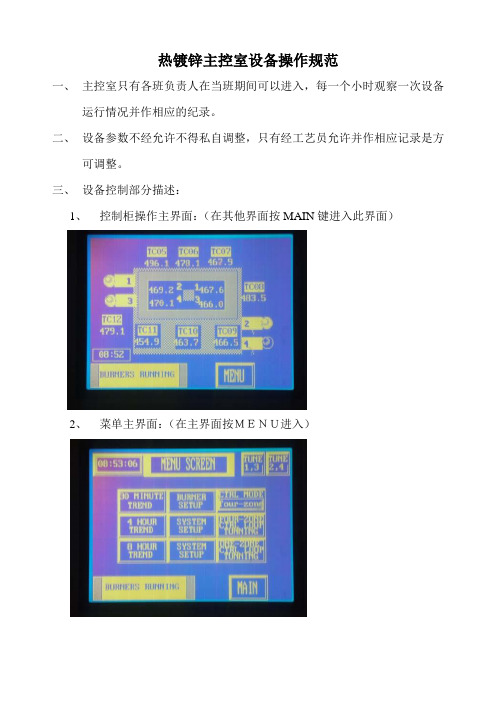 热镀锌主控室设备操作规范