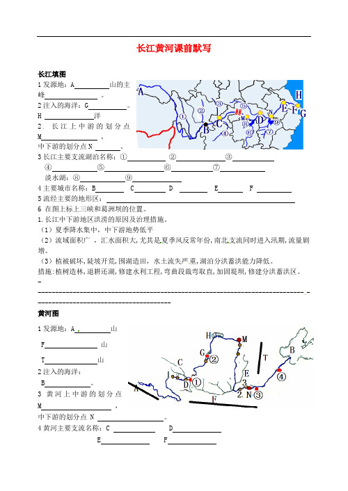 八年级地理上册 2.3《中国的河流》长江黄河课前默写(无答案)(新版)湘教版