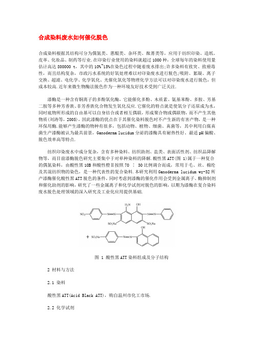 合成染料废水如何催化脱色