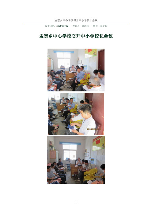 孟寨乡中心学校召开中小学校长会议