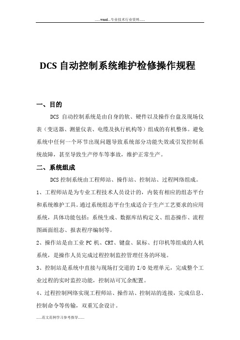 DCS-自动控制系统操作规范流程