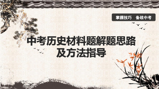 2022年湖北省荆州市九年级中考历史材料题解题思路及方法指导课件