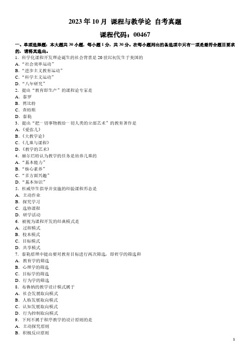 2023年10月 课程与教学论 00467 自考真题