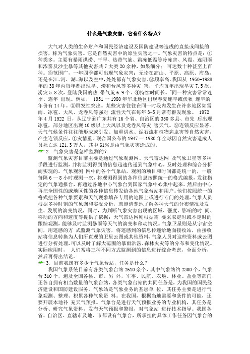 《什么是气象灾害,它有什么特点》