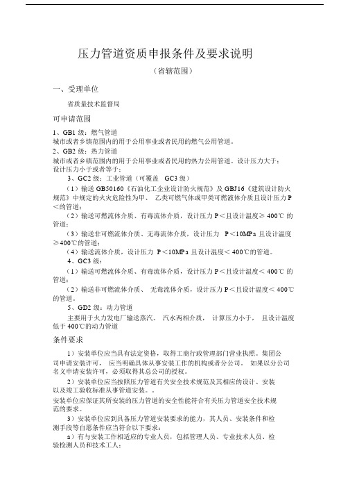 特种设备安装(压力管道)资质申报条件及要求说明.doc