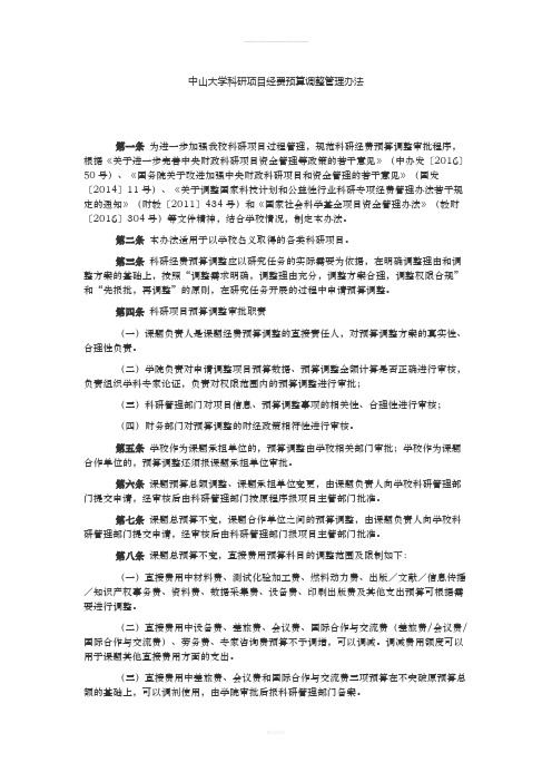 中山大学科研项目经费预算调整管理办法(1)