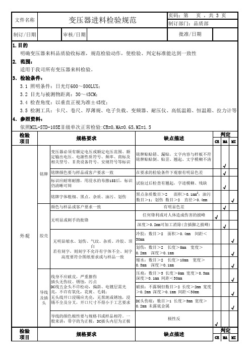 【精编】变压器检验规范