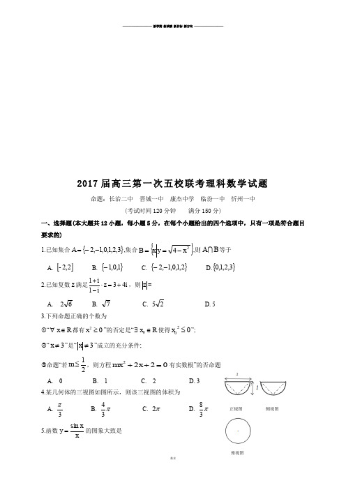 高三第一次五校联考理科数学试题.docx