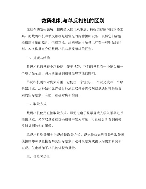 数码相机与单反相机的区别