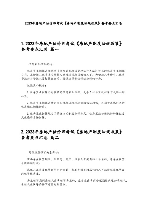 2023年房地产估价师考试《房地产制度法规政策》备考要点汇总