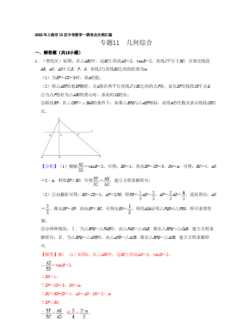 2022年上海市15区中考数学一模考点分类汇编专题11  几何综合(解答25题压轴题)-(解析版)