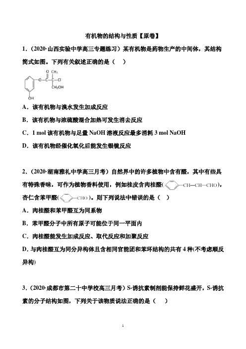 2021届高考化学二轮复习重点·难点专练：有机物的结构与性质(原卷+解析卷)