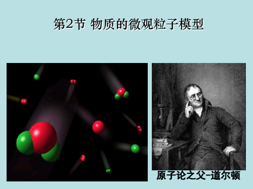 2.2物质的微观粒子模型-浙教版八年级科学下册课件