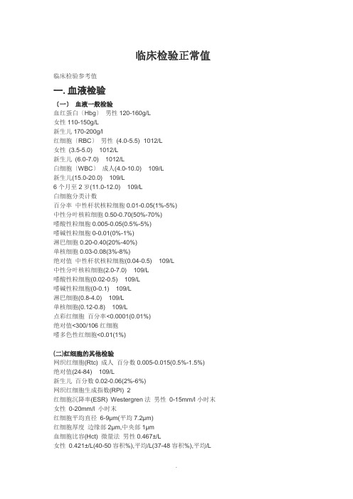 临床检验正常值  