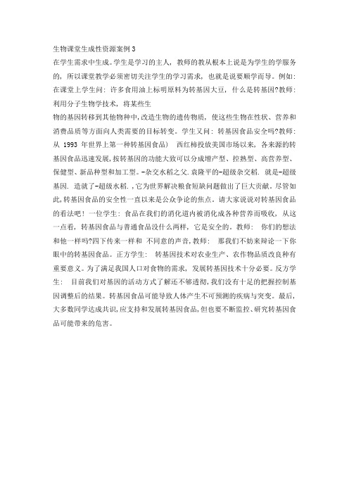 生物课堂生成性资源案例3