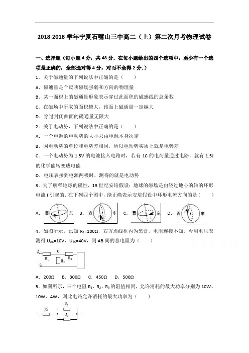 宁夏石嘴山三中2018学年高二上学期第二次月考物理试卷 含解析