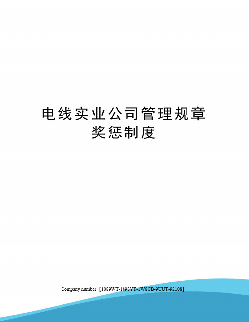 电线实业公司管理规章奖惩制度图文稿