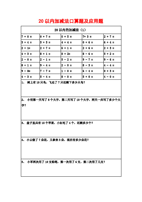 20以内加减法口算题及应用题